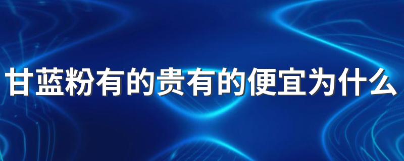 甘蓝粉有的贵有的便宜为什么 羽衣甘蓝粉怎么搭配好喝