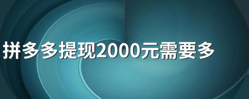 拼多多提现2000元需要多少人助力