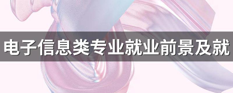 电子信息类专业就业前景及就业方向好不好 薪资待遇怎么样