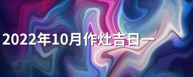 2022年10月作灶吉日一览表了