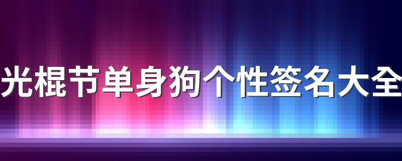 光棍节单身狗个性签名大全 优秀的人普遍单身