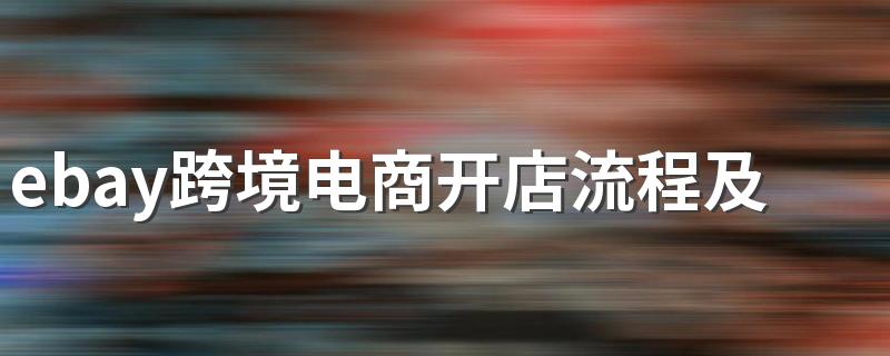 ebay跨境电商开店流程及费用
