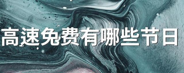 高速免费有哪些节日 中秋节为什么高速不免费