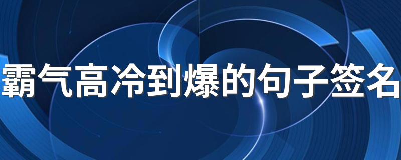 霸气高冷到爆的句子签名 很独特的犀利签名