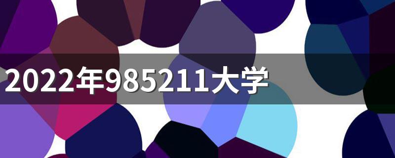 2022年985211大学录取分数线 985211大学录取分数线是多少
