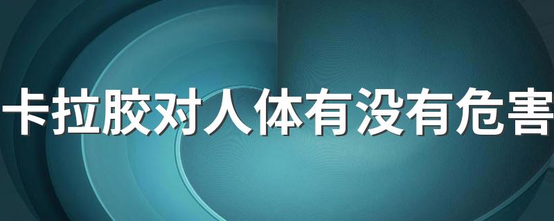 卡拉胶对人体有没有危害 卡拉胶是干什么的