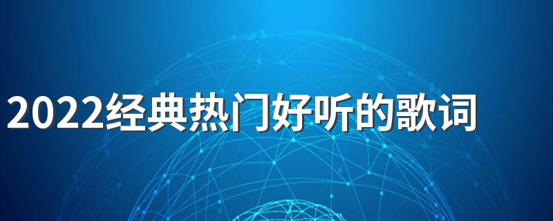 2022经典热门好听的歌词个性签名大全 春去秋来人来人往
