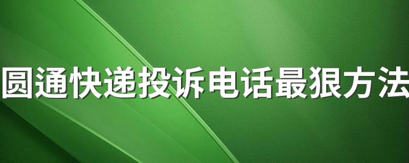 圆通快递投诉电话最狠方法