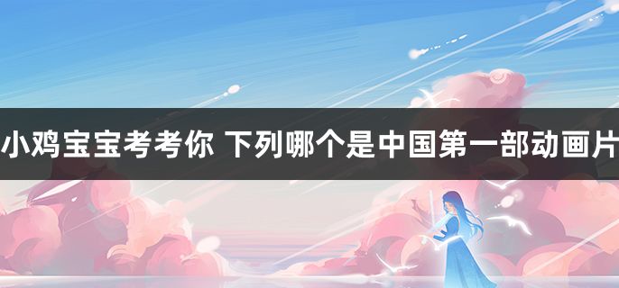 下列哪个是中国第一部动画片