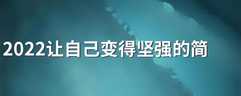 2022让自己变得坚强的简短励志签名 很正能量精辟的签名