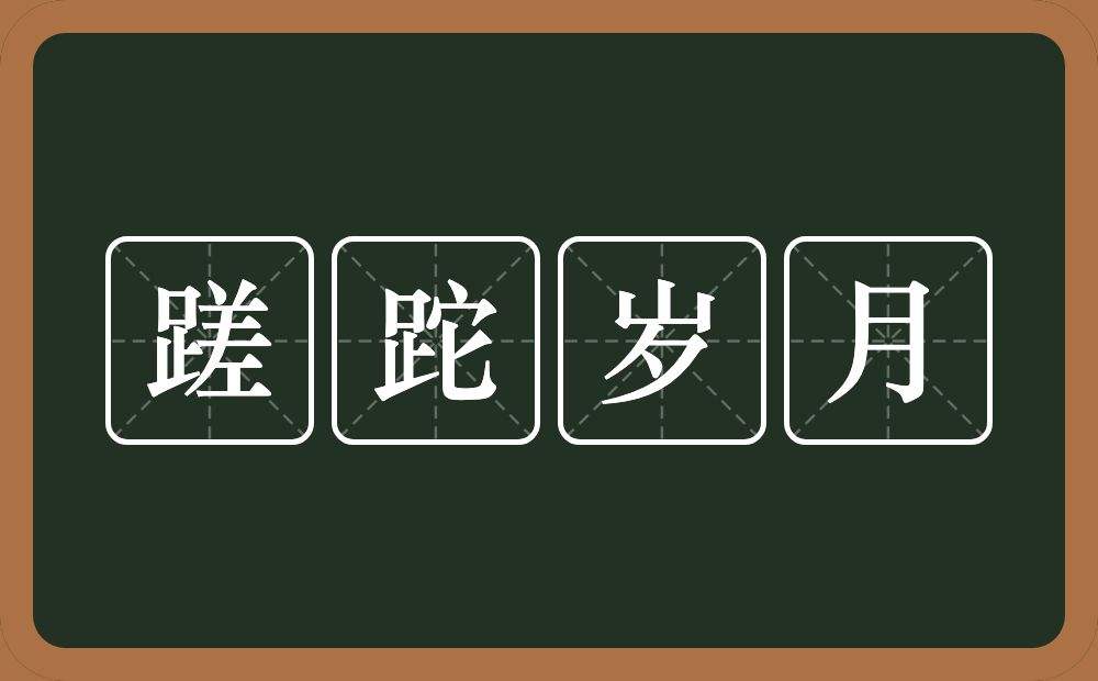 蹉跎什么意思