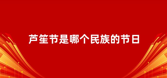 芦笙节是哪个民族的节日