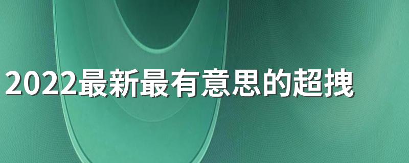 2022最新最有意思的超拽签名 超显霸气的酷拽签名大全