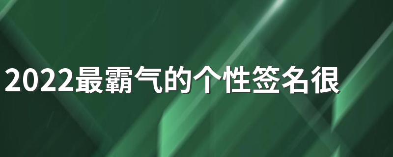 2022最霸气的个性签名很好听 全新高情商的霸气签名