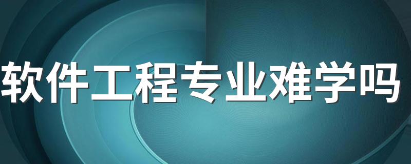 软件工程专业难学吗 2022二本软件毕业好就业吗