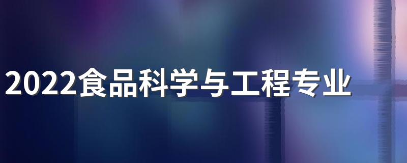 2022食品科学与工程专业都学什么 就业前景好不好