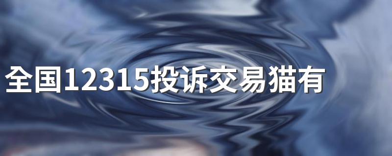 全国12315投诉交易猫有用吗 12315能不能投诉交易猫吗