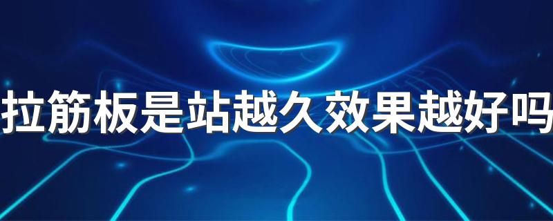 拉筋板是站越久效果越好吗 站拉筋板保持几分钟才有效果