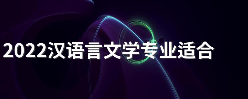 2022汉语言文学专业适合女生学吗 好不好就业