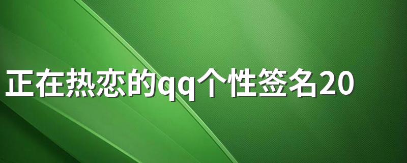 正在热恋的qq个性签名2022 适合热恋的幸福个性签名