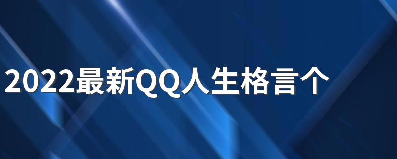 2022最新QQ人生格言个性签名 温柔不多就给中意的人