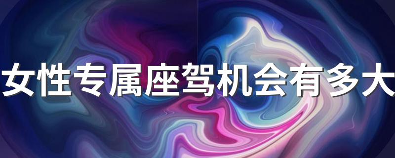 女性专属座驾机会有多大 女生买车只会看颜值吗