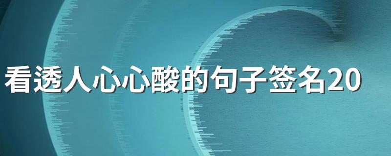 看透人心心酸的句子签名2022 没有什么比敷衍更让人揪心