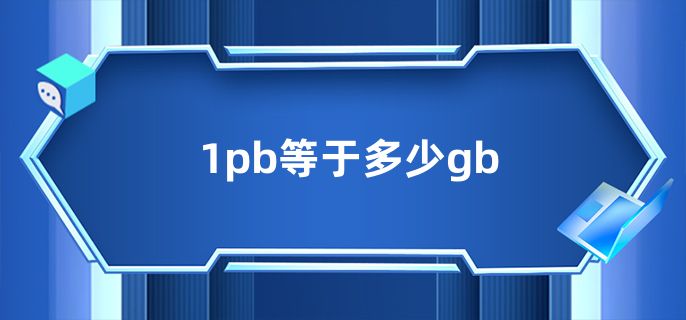 1pb等于多少gb