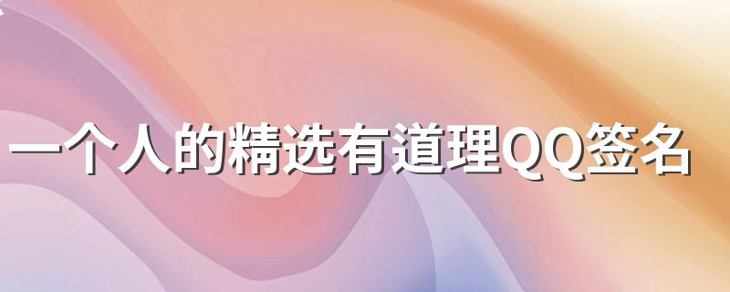 一个人的精选有道理QQ签名 落日美好该用什么理由发给你