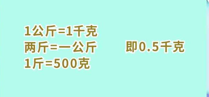 1斤多少克呢