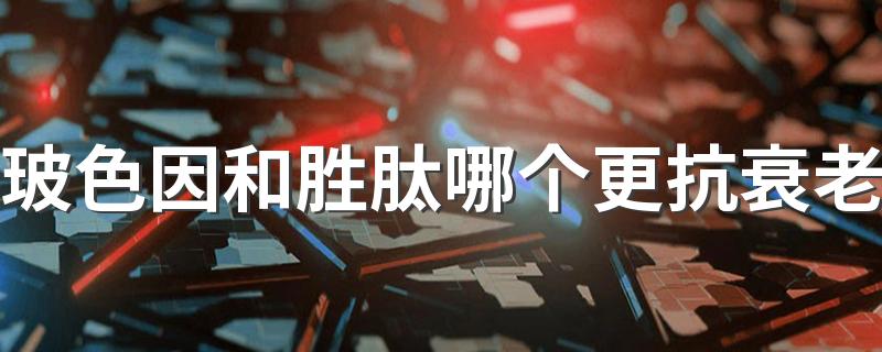 玻色因和胜肽哪个更抗衰老 玻色因和a醇哪个抗衰老效果好
