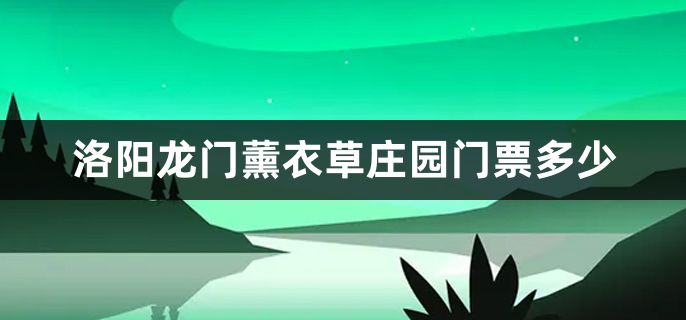 洛阳龙门薰衣草庄园门票多少