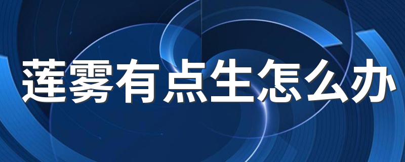 莲雾有点生怎么办 莲雾变白了还能吃吗