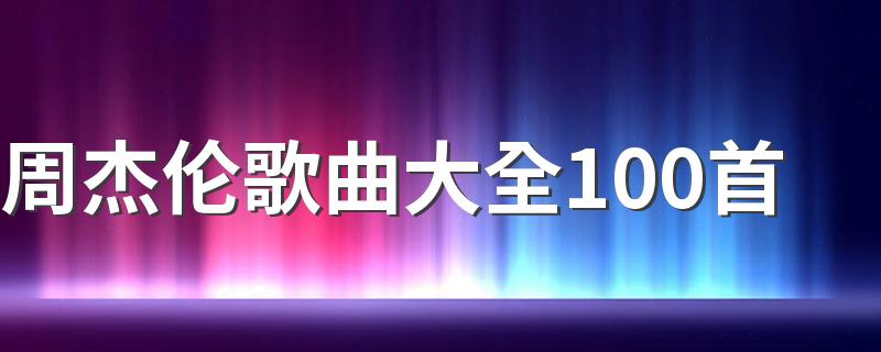 周杰伦歌曲大全100首