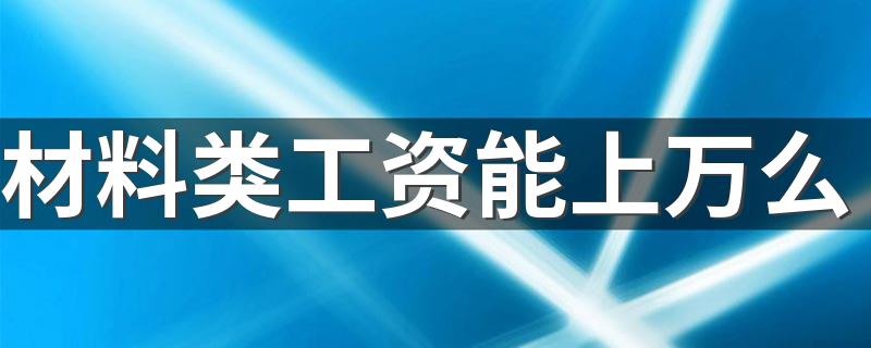 材料类工资能上万么 就业前景怎么样
