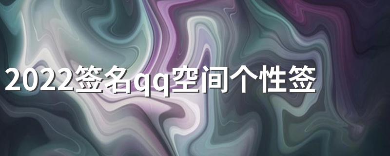 2022签名qq空间个性签名文艺唯美 白茶清风无别事我在等茶也等你