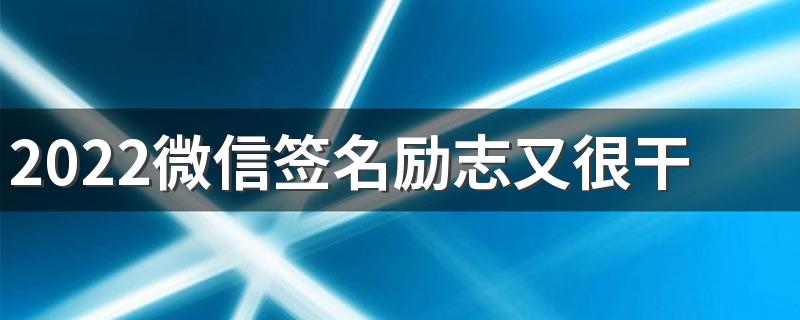 2022微信签名励志又很干净 很阳光的暖心签名