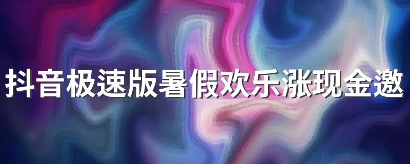 抖音极速版暑假欢乐涨现金邀请好友显示已参与是黑号了吗