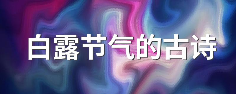 白露节气的古诗 和白露有关的习俗