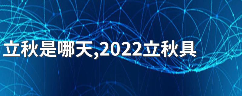 立秋是哪天,2022立秋具体时间