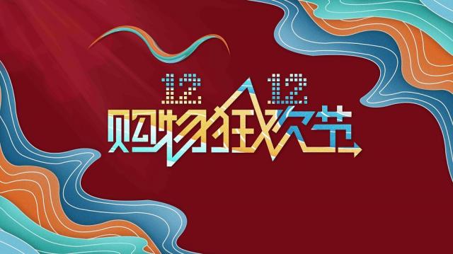 双12是什么节日啊