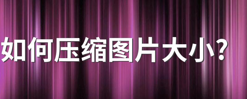 如何压缩图片大小？