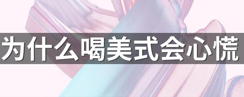为什么喝美式会心慌 什么样的咖啡才算好咖啡