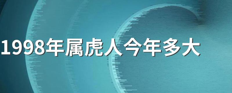 1998年属虎人今年多大 属虎之人2022年事业运势