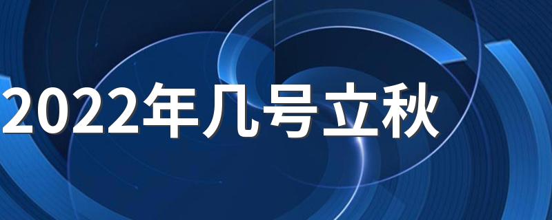2022年几号立秋
