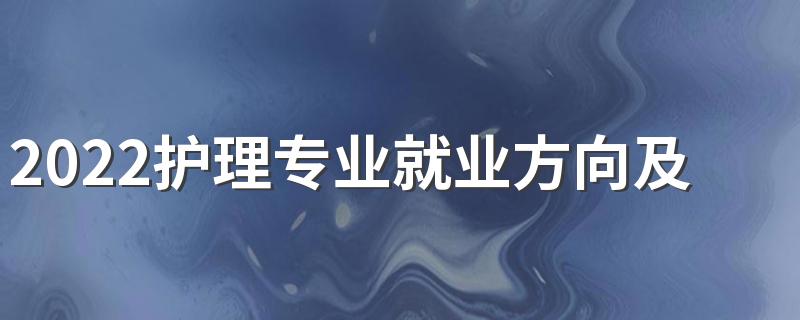 2022护理专业就业方向及前景 好不好就业