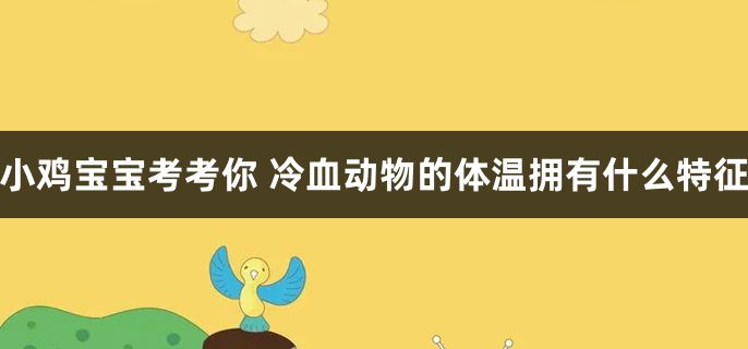 冷血动物的体温拥有什么特征