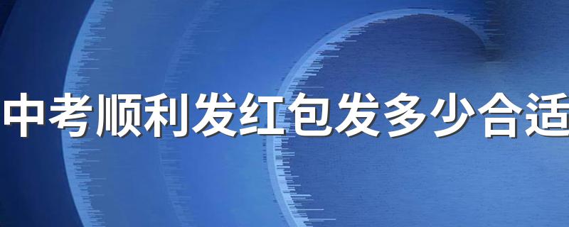 中考顺利发红包发多少合适