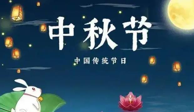 中秋节是几月几号