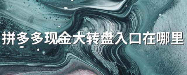 拼多多现金大转盘入口在哪里找